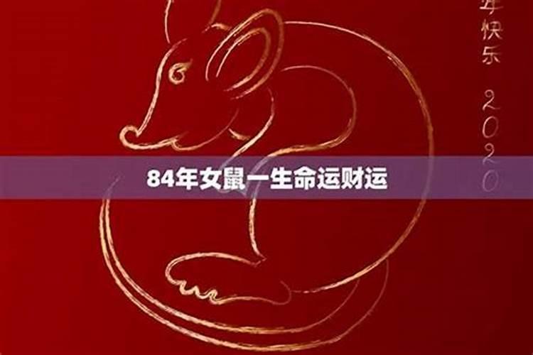 84年属鼠婚姻怎么样