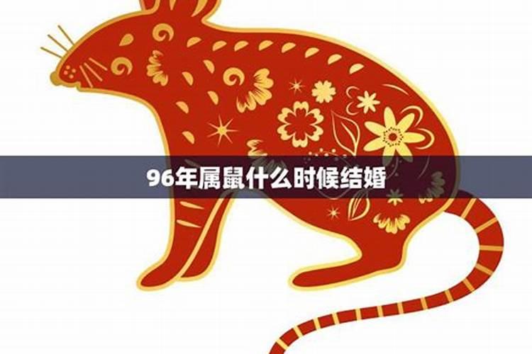 96年属鼠男生最佳结婚