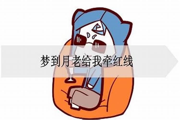 梦见有人给我牵红线