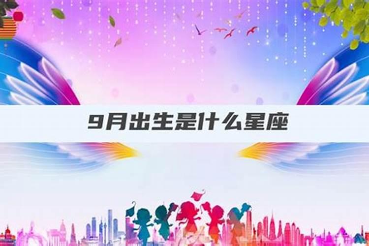 9月4号过生日的是什么星座