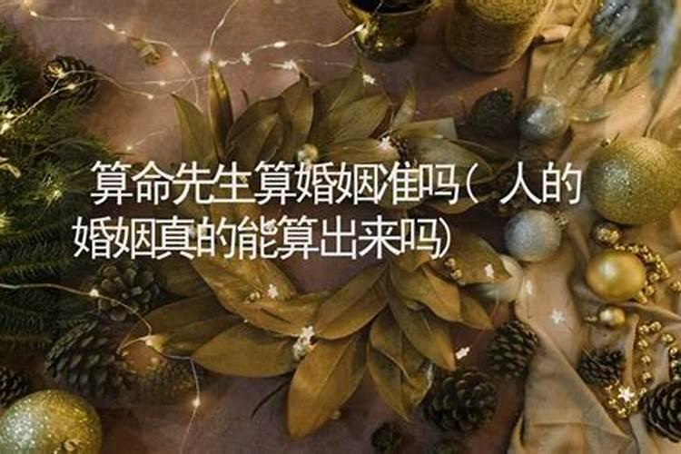 算姻缘的人说的话可信吗