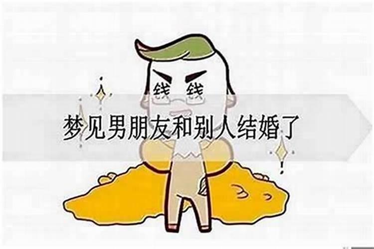 晚上做梦梦到别人结婚是什么意思