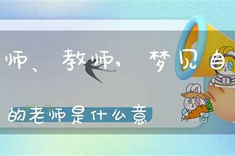 梦见教书老师啥意思