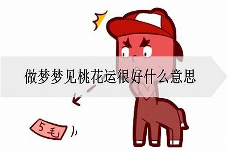 做梦梦见桃花运什么意思