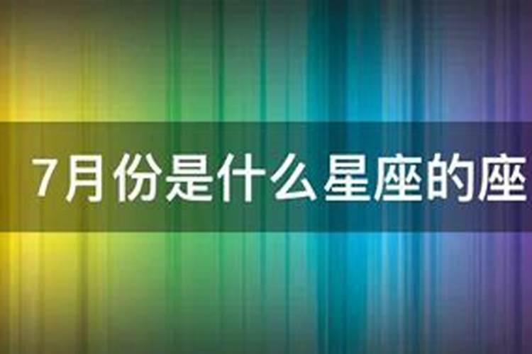 7月份是什么星座男7月25日