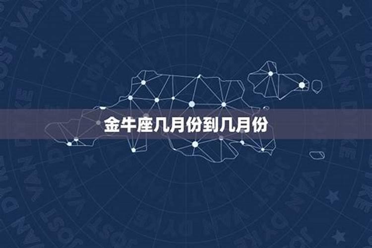 金牛座几月几日到几月几日日