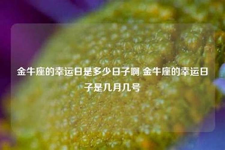 金牛座的幸运日是几月