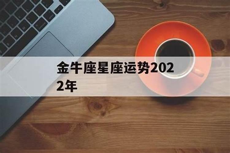 2022年金牛座星座运势完整版