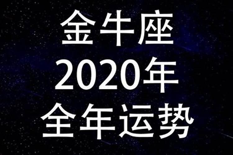 (年运)2020年金牛座星座运