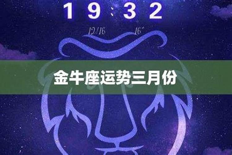 金牛座运势2021运势