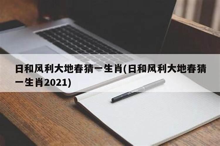 风调雨顺报喜事日和风利大地春是什么生肖