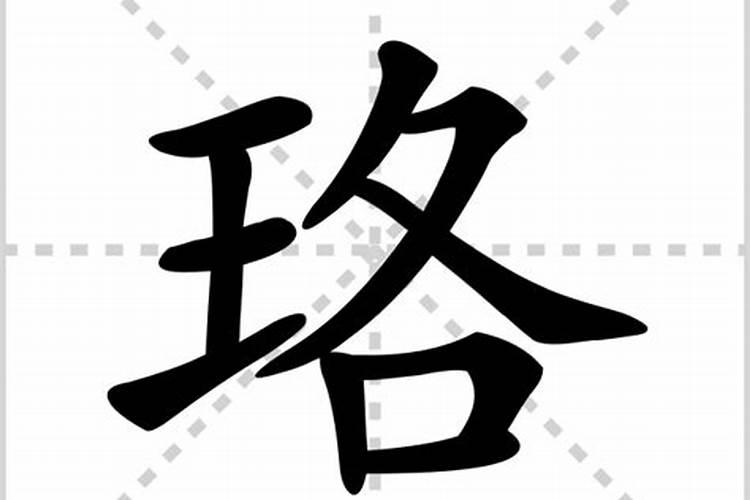 珞字五行属什么属性