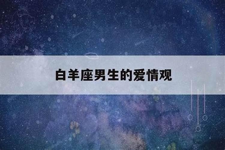 白羊座对爱情是三分钟热度吗