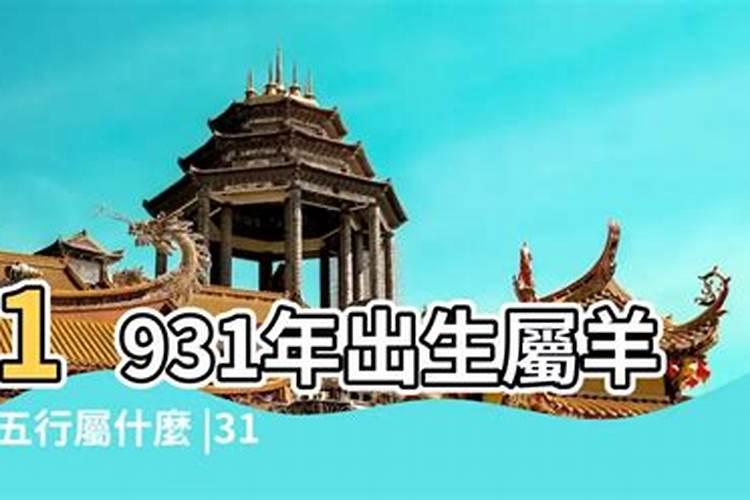 1931年属羊是什么命