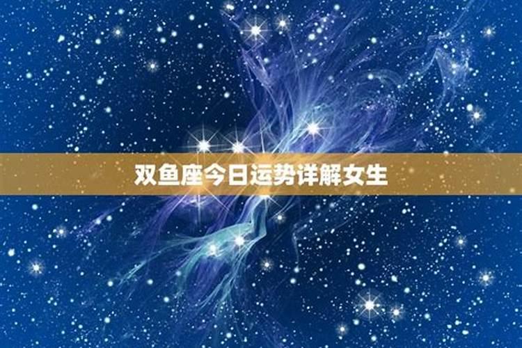 双鱼座今日运势10月18日