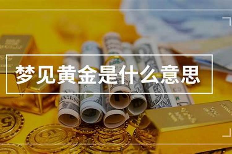 梦见黄金是什么寓意