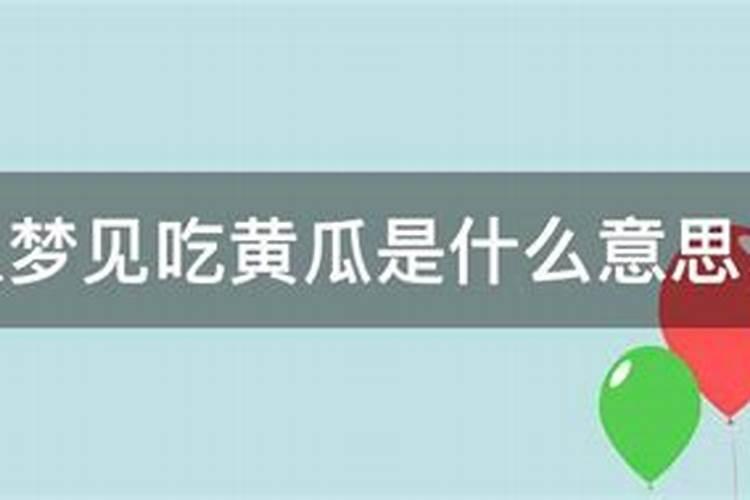 已婚女人梦见吃黄瓜是什么意思