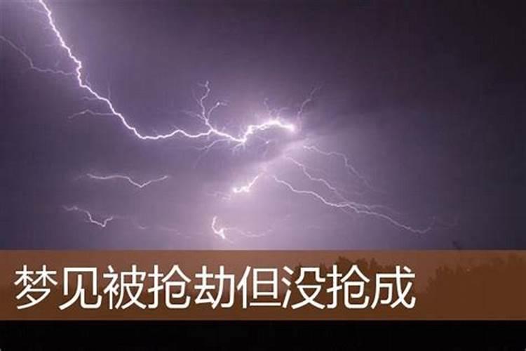 梦见自己被打劫是什么意思没抢成功