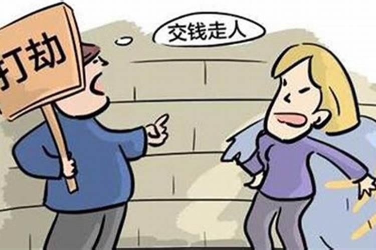 梦见被打劫了什么意思