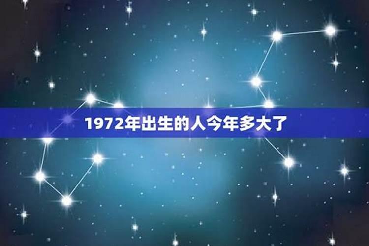 72年出生今年多大属什么