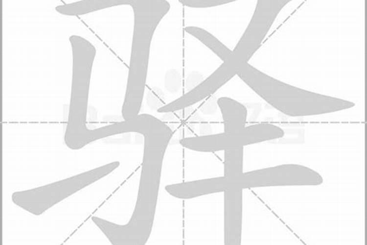 驿字五行属什么意思