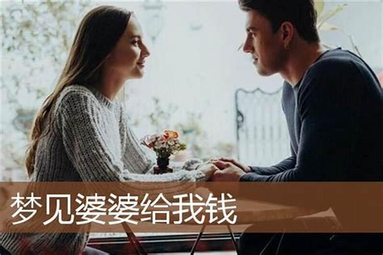 梦到给小姑子吵架,婆婆给我钱