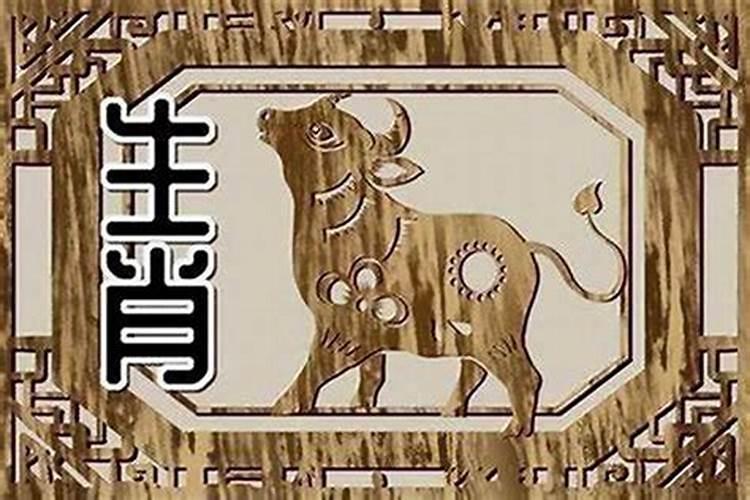 属羊的和属牛的婚姻怎么样能,破了六冲吗