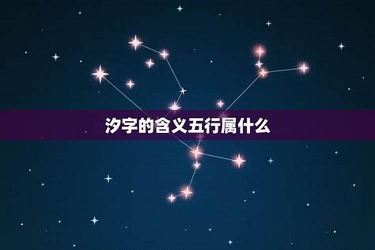 汐字五行属于什么