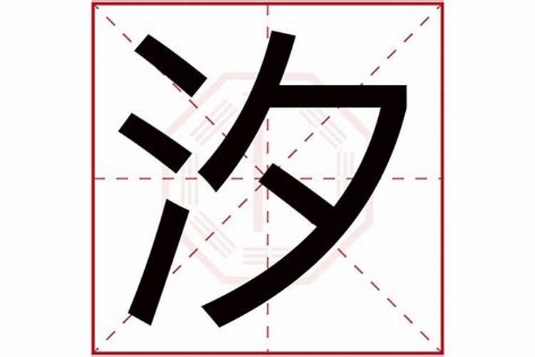 汐字五行属啥