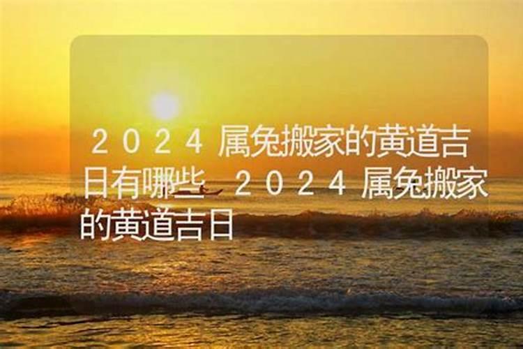 2020年属兔搬家黄道吉日