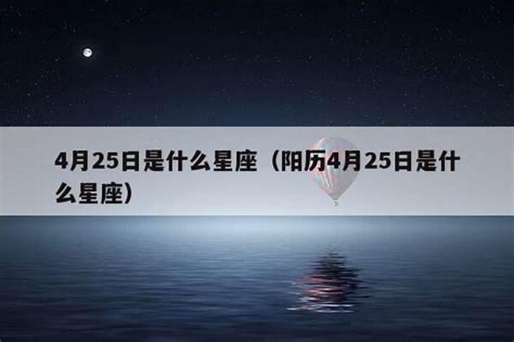 2012年农历4月25日是什么星座