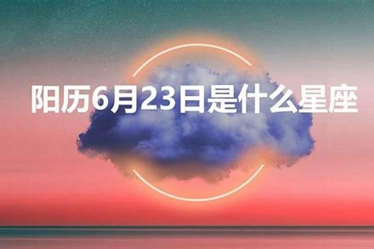 6月23日是什么星座