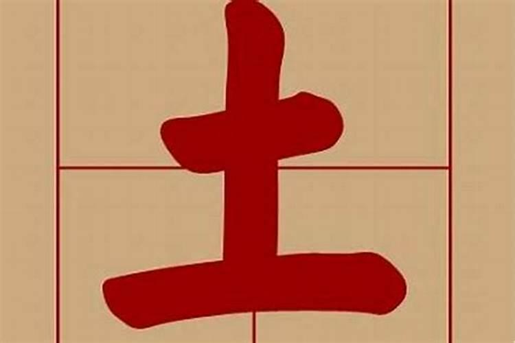 土字属什么五行属什么