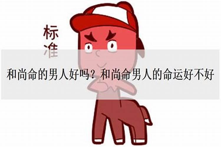 和尚命的人婚姻什么样