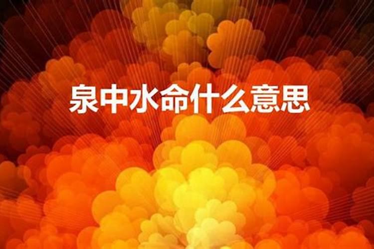 五行泉中水命是什么意思