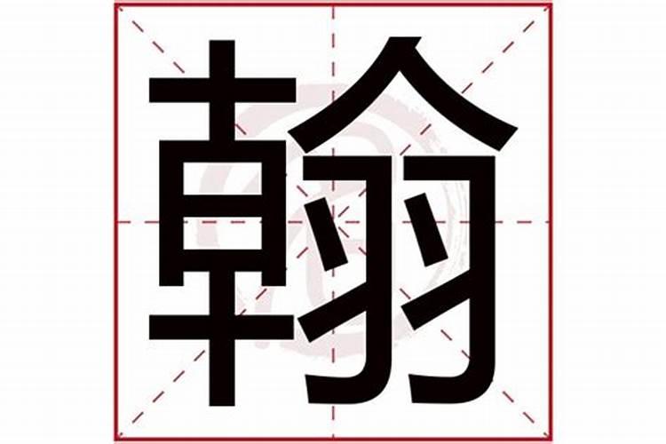 翰字五行属什么意思