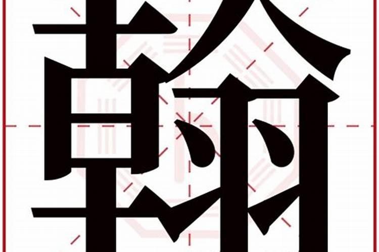 翰字属于五行属什么行