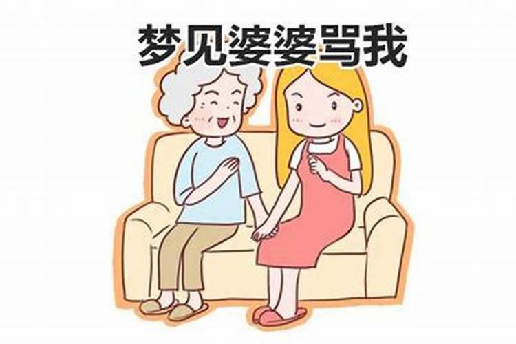 梦见婆婆是怎么回事