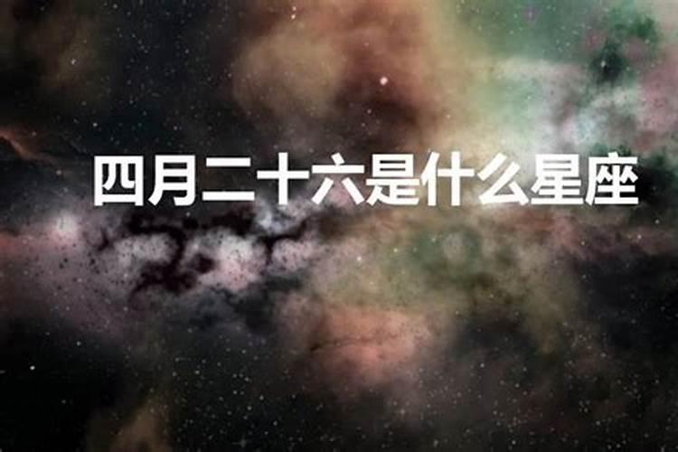 四月26号什么星座