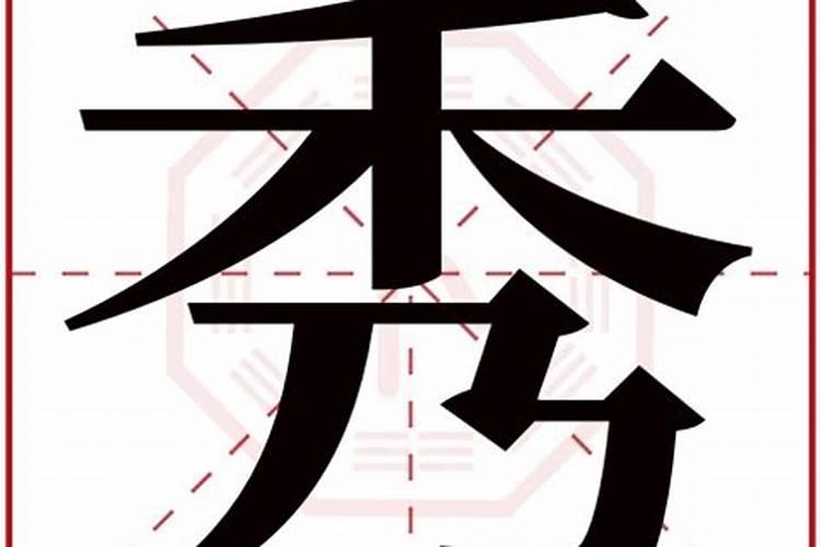 秀字五行属什么,有什么