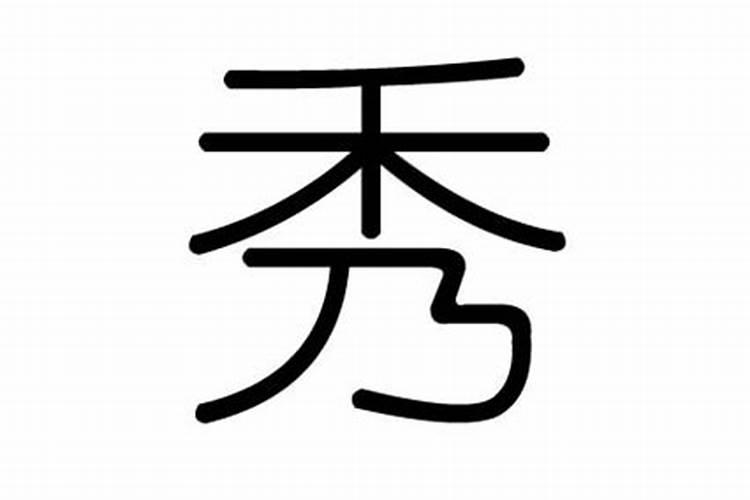 秀字五行属什么,有什么