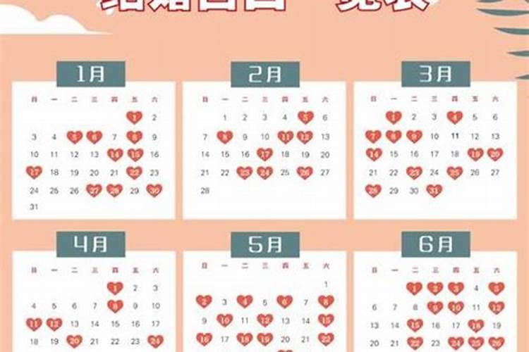 公历2021年1月份结婚吉日