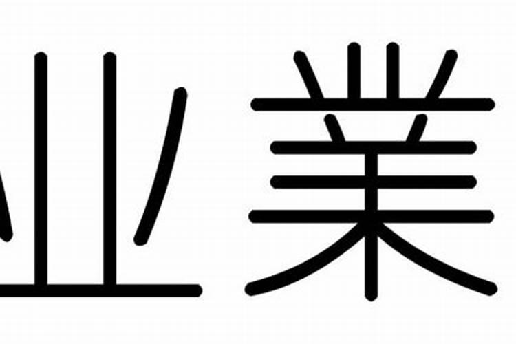 业字五行属什么属性