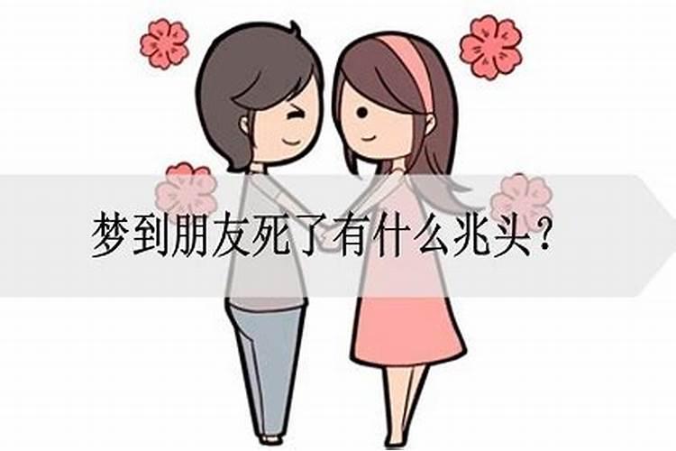 孕妇梦见朋友死了是什么意思