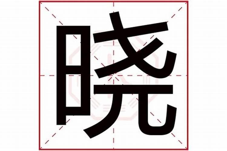 康熙字典晓字五行属什么