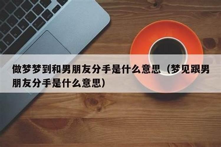 双方都梦到分手是什么意思