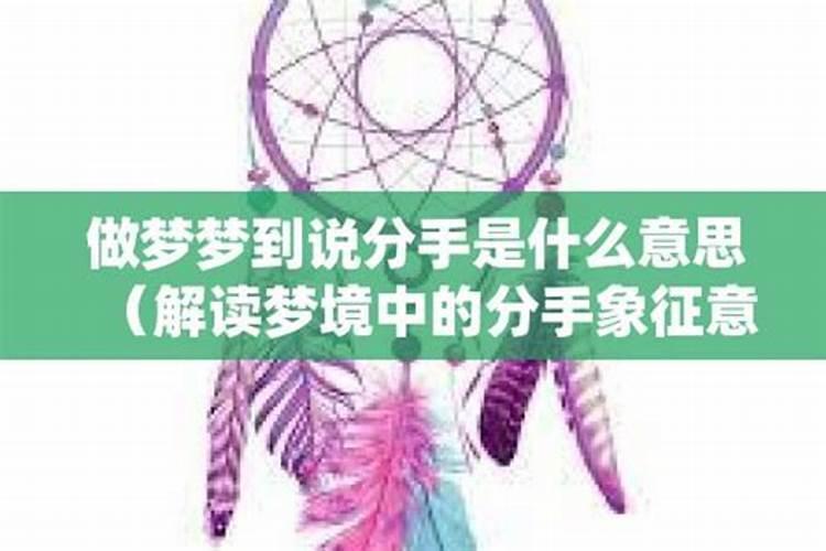 连续梦到分手是什么意思