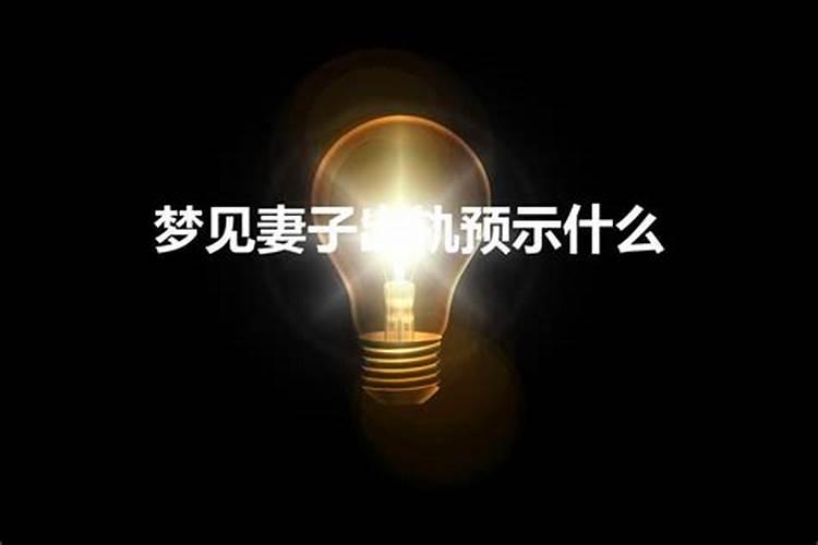 梦见什么表示妻子出轨