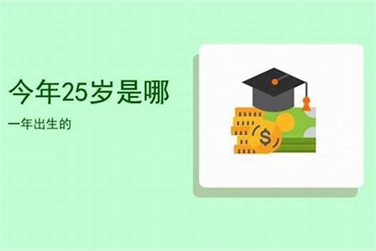 虚岁25岁属什么生肖2021