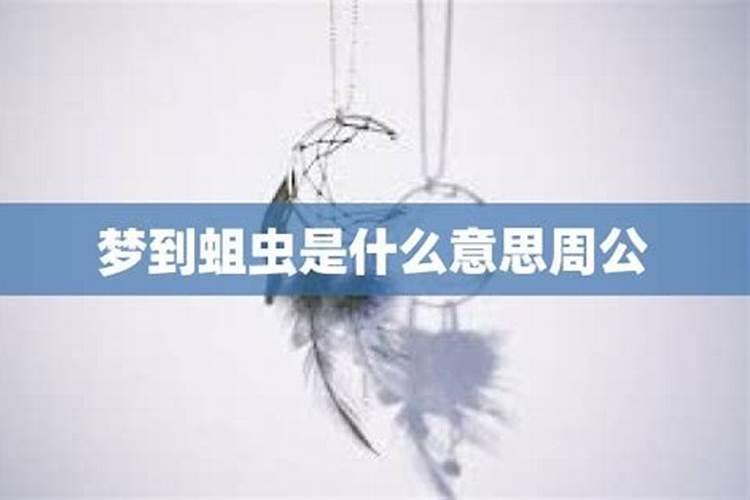 做梦梦到蛆啥意思